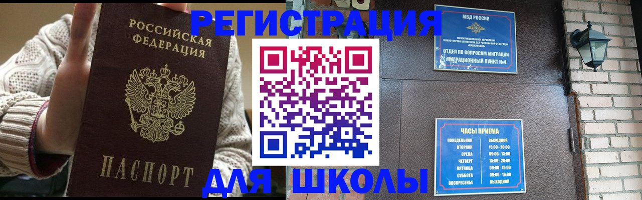 прописка для школы в Красногорске